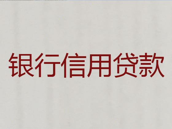 阿坝正规贷款公司-信用贷款